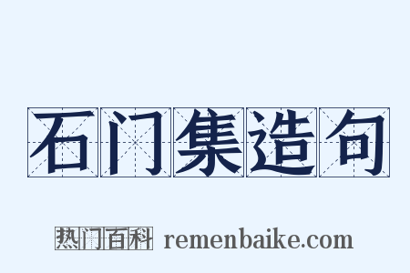 石门集造句是什么意思的图片